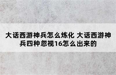 大话西游神兵怎么炼化 大话西游神兵四种忽视16怎么出来的